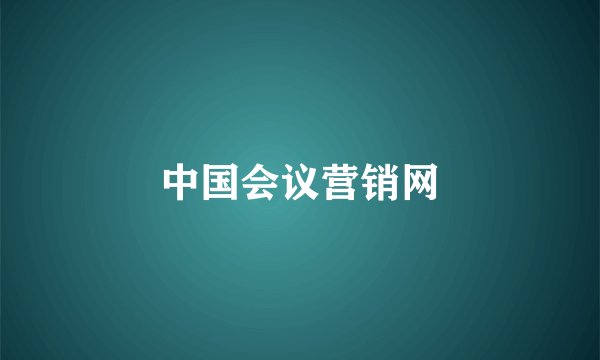 中国会议营销网