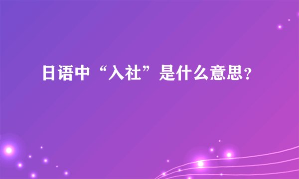 日语中“入社”是什么意思?