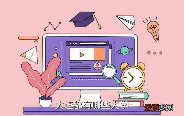 www stegd edu cn，大连都有哪些大学