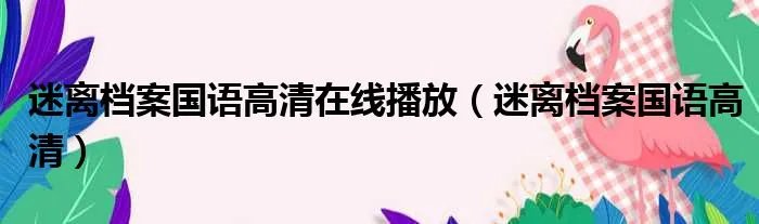 迷离档案国语高清在线播放（迷离档案国语高清）