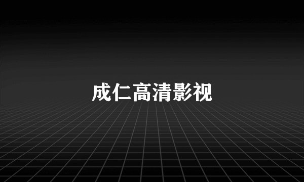 成仁高清影视