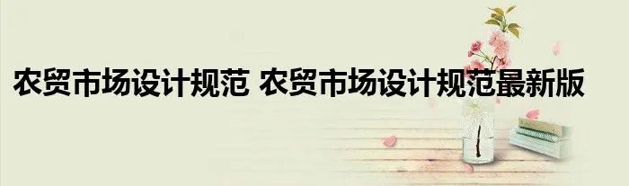 农贸市场设计规范 农贸市场设计规范最新版