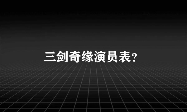 三剑奇缘演员表？