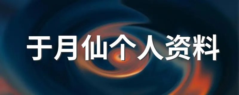 于月仙个人资料 于月仙个人简介