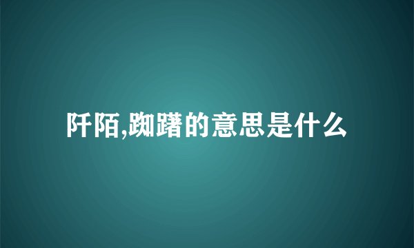 阡陌,踟躇的意思是什么