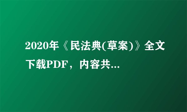 2020年《民法典(草案)》全文下载PDF，内容共1260条