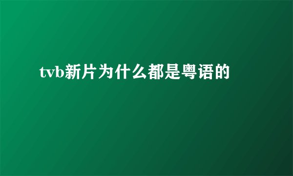 tvb新片为什么都是粤语的