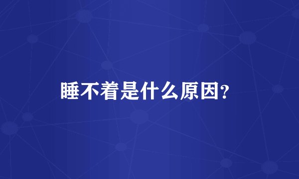睡不着是什么原因？