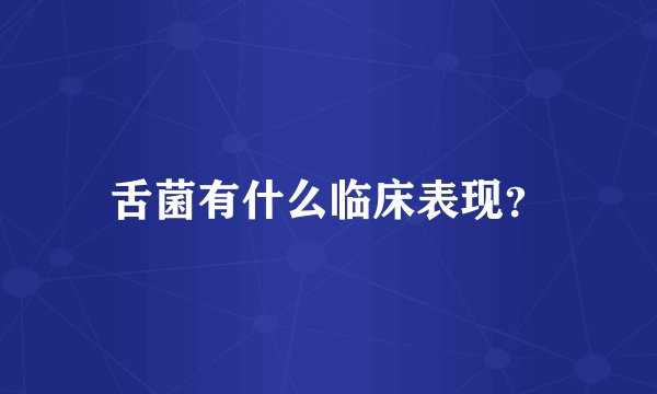 舌菌有什么临床表现？