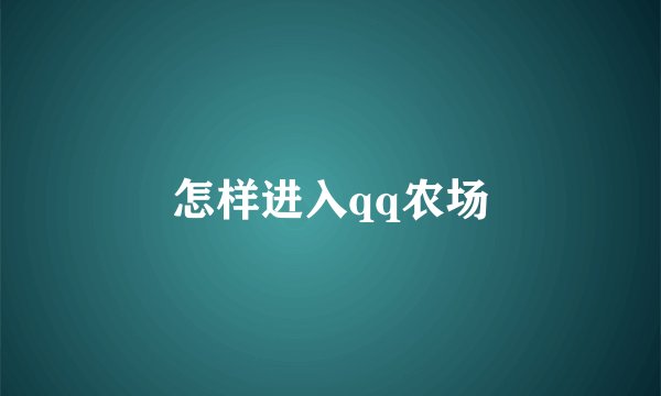 怎样进入qq农场
