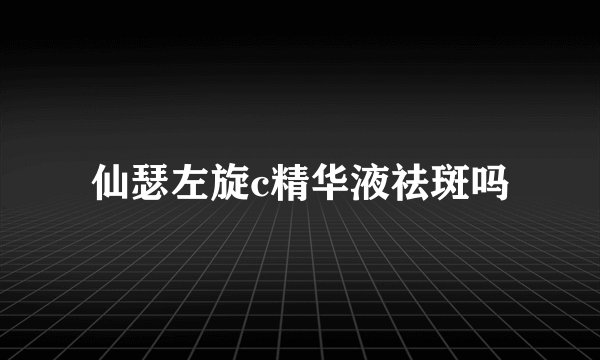 仙瑟左旋c精华液祛斑吗