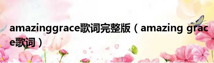 amazinggrace歌词完整版（amazing grace歌词）