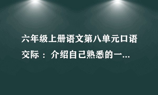 六年级上册语文第八单元口语交际 ：介绍自己熟悉的一种艺术形式。