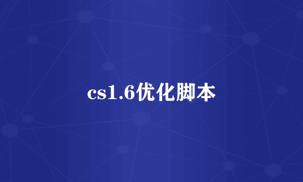 cs1.6优化脚本