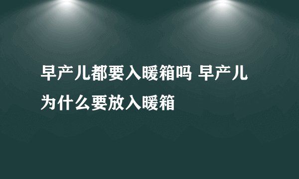 早产儿都要入暖箱吗 早产儿为什么要放入暖箱
