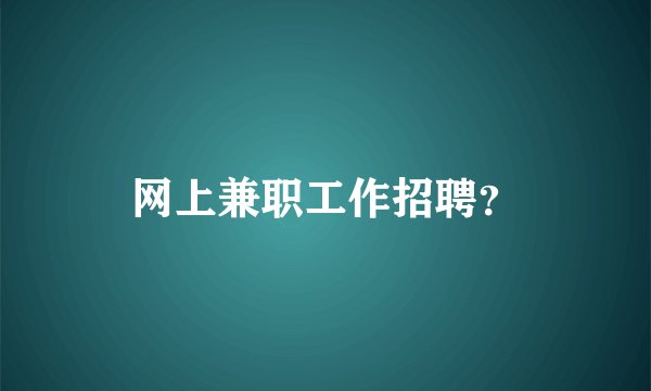 网上兼职工作招聘？
