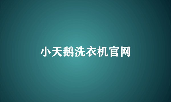 小天鹅洗衣机官网