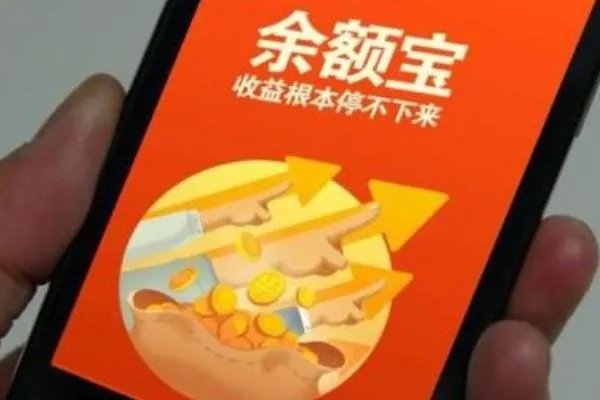 余额宝安全吗？