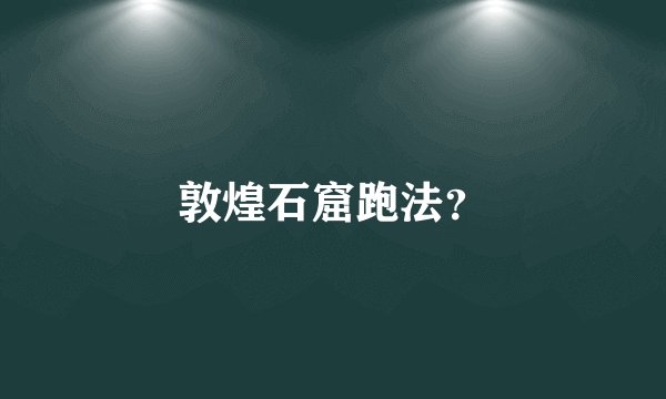 敦煌石窟跑法？