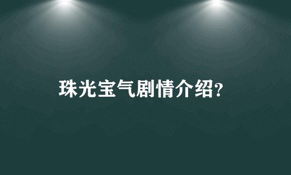 珠光宝气剧情介绍？