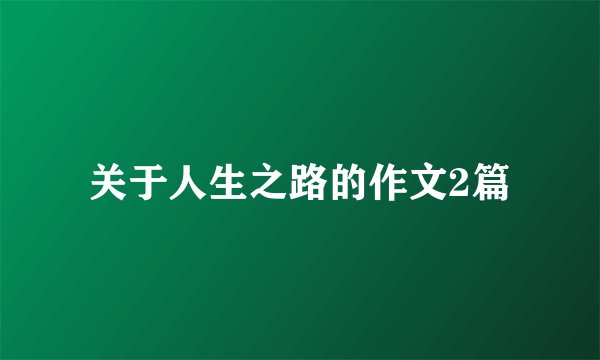 关于人生之路的作文2篇