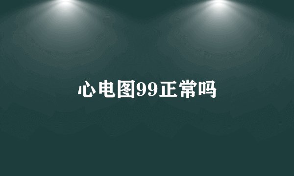 心电图99正常吗