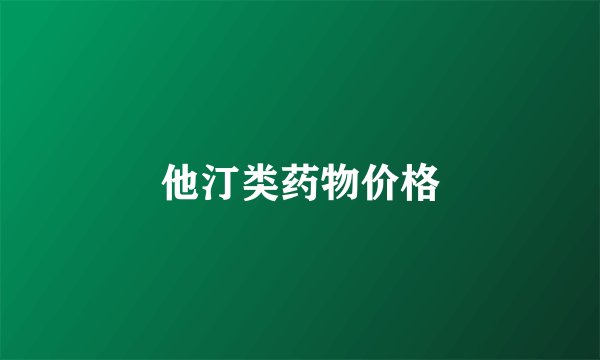 他汀类药物价格