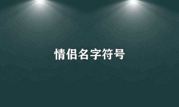 情侣名字符号