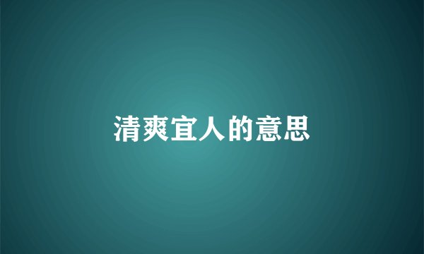 清爽宜人的意思