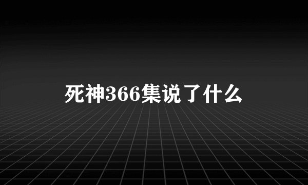 死神366集说了什么