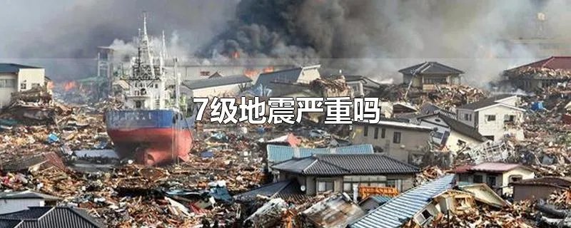 7级地震严重吗