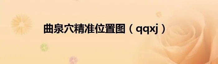 曲泉穴精准位置图（qqxj）