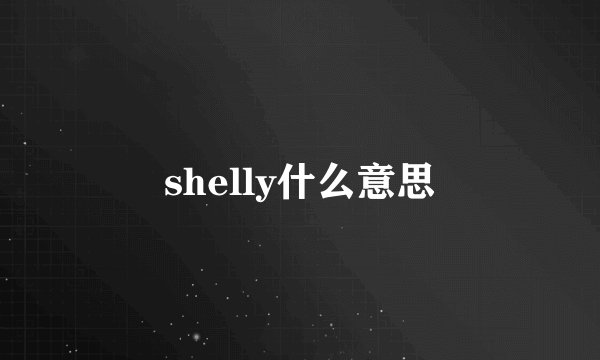 shelly什么意思