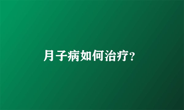 月子病如何治疗？