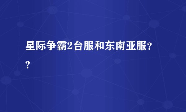 星际争霸2台服和东南亚服？？