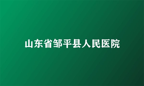 山东省邹平县人民医院