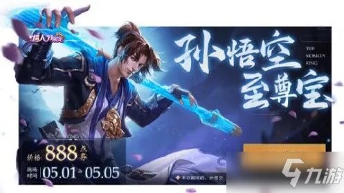 《王者荣耀》至尊宝返场多少钱 五一孙悟空至尊宝价格介绍