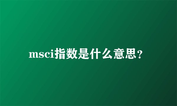 msci指数是什么意思？
