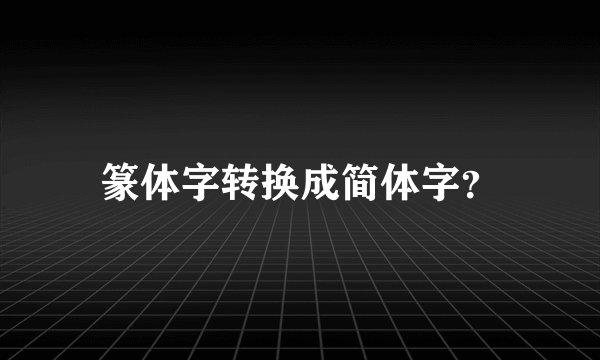 篆体字转换成简体字？