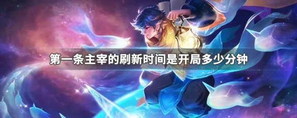 第一条主宰的刷新时间是开局多少分钟