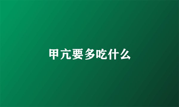 甲亢要多吃什么