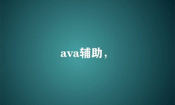 ava辅助，