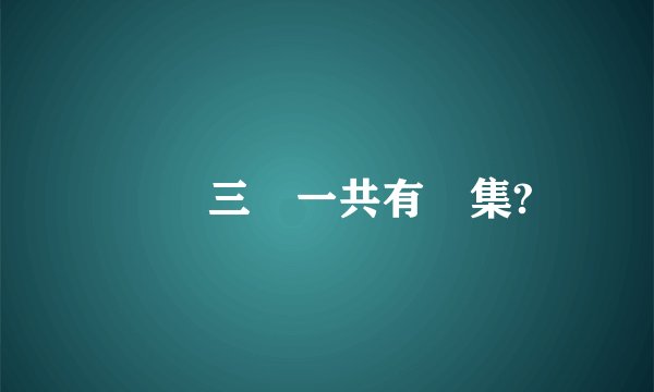 終極三國一共有幾集?