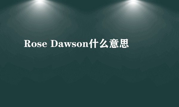 Rose Dawson什么意思