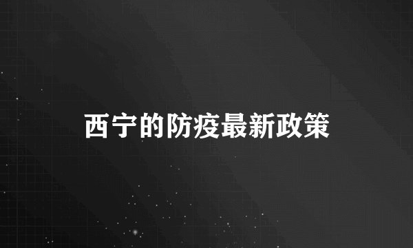 西宁的防疫最新政策