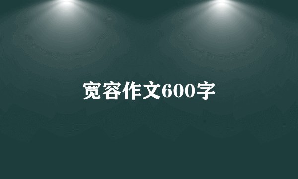 宽容作文600字