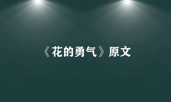 《花的勇气》原文