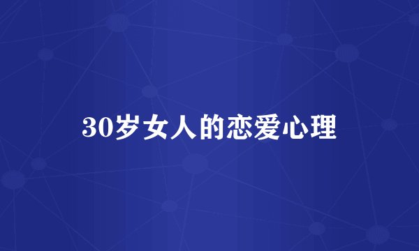 30岁女人的恋爱心理