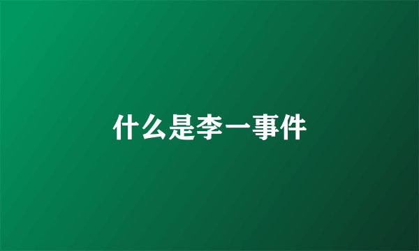 什么是李一事件
