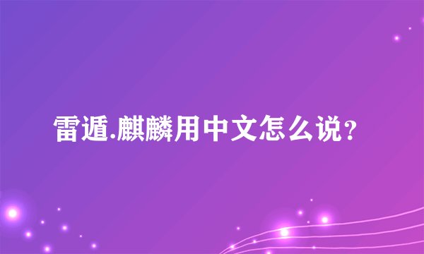 雷遁.麒麟用中文怎么说？